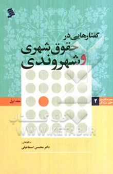 کتاب گفتارهایی در حقوق شهری و شهروندی