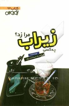 کتاب چه کسی زیراب مرا زد؟