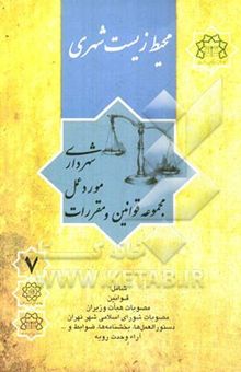 کتاب محیط زیست شهری