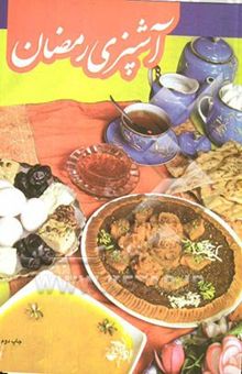 کتاب آشپزی رمضان