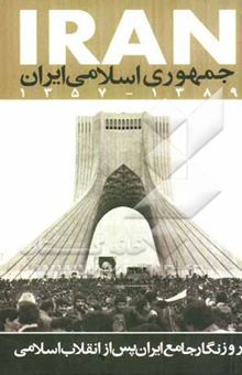 کتاب جمهوری اسلامی ایران 1389 - 1357:روزنگار جامع ایران پس از انقلاب اسلامی