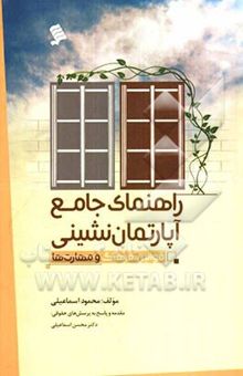 کتاب راهنمای جامع آپارتمان‌نشینی (قوانین، فرهنگ و مهارت‌ها)