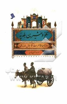 کتاب تلخ و شیرین بلدیه: روزنامه‌ خاطرات آقاجمال بلدیه‌چی