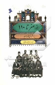 کتاب از صفر تا 110: نقل تاریخ پلیس طهران نوشته حسام‌الدین مقامی‌کیا