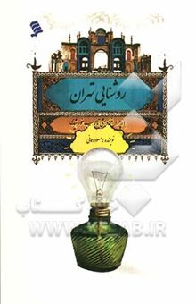 کتاب روشنایی تهران: از چراغ موشی تا لامپ خورشیدی
