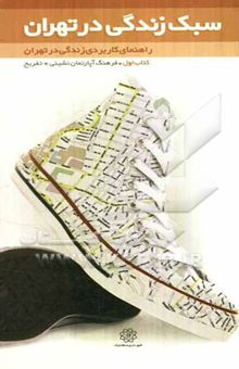 کتاب سبک زندگی در تهران: راهنمای کاربردی زندگی در تهران