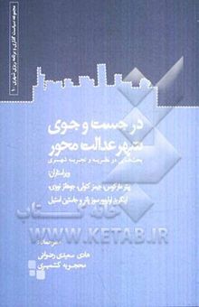 کتاب در جست‌وجوی شهر عدالت‌محور: بحث‌هایی در نظریه و تجربه شهری