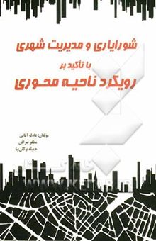 کتاب شورایاری و مدیریت شهری با تاکید بر رویکرد ناحیه‌محوری