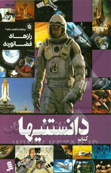 کتاب رازهای فضانوردی