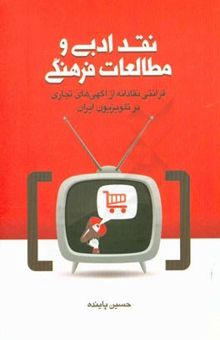 کتاب نقد ادبی و مطالعات فرهنگی: قرائتی نقادانه از آگهی‌های تجاری در تلویزیون ایران