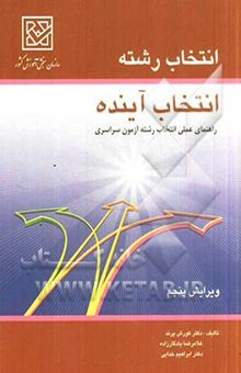 کتاب انتخاب رشته انتخاب آینده: راهنمای انتخاب رشته آزمون سراسری