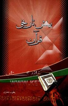 کتاب بینش تاریخی قرآن