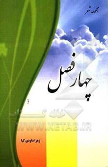 کتاب چهار فصل