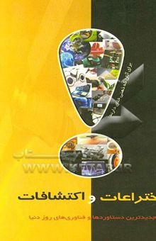 کتاب اختراعات و اکتشافات