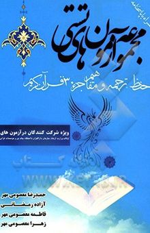 کتاب مجموعه آزمون‌های تستی حفظ، ترجمه و مفاهیم جز 30 قرآن کریم نوشته حمیدرضا معصومی‌مهر، فاطمه معصومی‌مهر، زهرا معصومی‌مهر، آزاده رمضانی