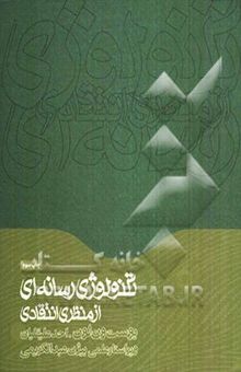 کتاب تکنولوژی رسانه‌ای از منظری انتقادی