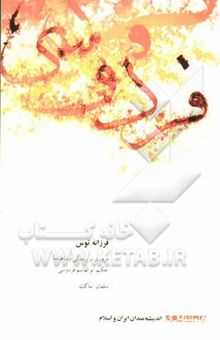 کتاب فرزانه توس (مروری بر زندگی و شاهنامه حکیم ابوالقاسم فردوسی)