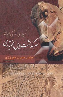 کتاب گزیده‌ای از تاریخ ایران سرگذشت ایل بختیاری