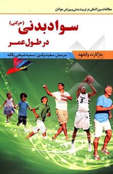 کتاب سواد بدنی (حرکتی) در طول عمر
