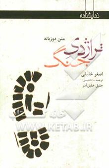 کتاب تراژدی جنگ [نمایشنامه‌ی دوزبانه]: برداشتی آزاد از شاهنامه فردوسی نوشته اصغر خلیلی