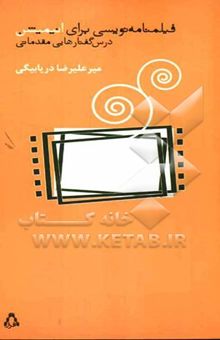 کتاب فیلمنامه‌نویسی برای انیمیشن: درس گفتارهایی مقدماتی