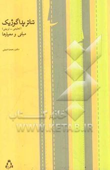 کتاب تئاتر پداگوژیک (تعلیمی - تربیتی) مبانی و معیارها نوشته رحمت امینی