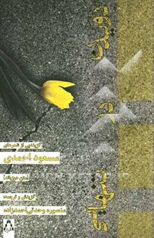 کتاب دویدن در تنهایی (متن دو زبانه)