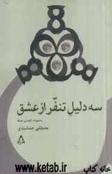 کتاب سه دلیل تنفر از عشق نوشته مصطفی جمشیدی