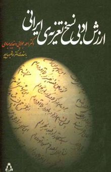 کتاب ارزش ادبی نسخ تعزیه‌ی ایرانی