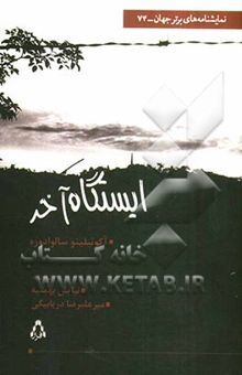 کتاب ایستگاه آخر