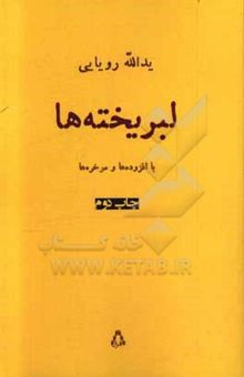 کتاب لبریخته‌ها: گزینشی بر اساس همخوانی‌های شکل و ساختمان