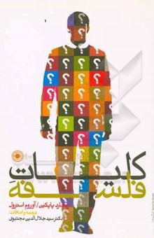 کتاب کلیات فلسفه