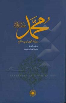 کتاب محمد (ص) بر پایه کهن‌ترین منابع (اهل سنت)