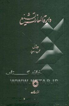 کتاب دایره‌المعارف تشیع: آب - احیاء