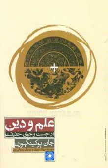 کتاب علم و دین: در جست و جوی حقیقت