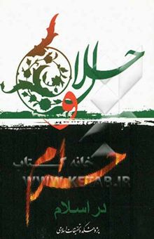 کتاب حلال و حرام در اسلام