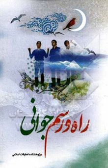 کتاب راه و رسم جوانی