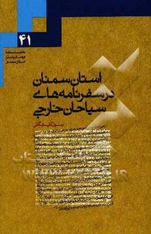 کتاب استان سمنان در سفرنامه‌های سیاحان خارجی