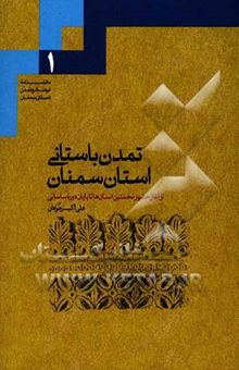 کتاب تمدن باستانی استان سمنان: از آغاز حضور نخستین انسان‌ها تا پایان دوره ساسانی