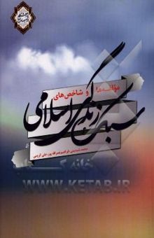 کتاب سبک زندگی اسلامی