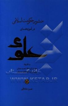 کتاب منشور حکومت اسلامی در آموزه‌های علوی