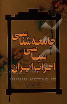 کتاب جامعه‌شناسی سیاسی احزاب ایران