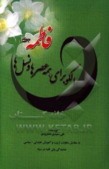 کتاب فاطمه (ع): الگو برای همه عصرها و نسل‌ها