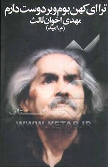 کتاب ترا ای کهن بوم و بر دوست دارم