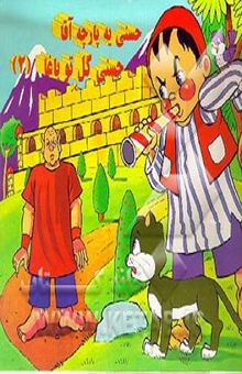 کتاب حسنی یه پارچه آقا حسنی گل تو باغا 2