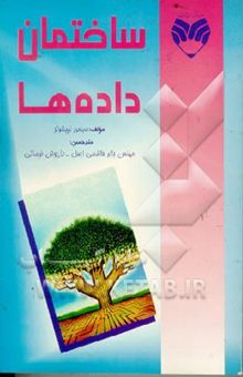 کتاب ساختمان داده‌ها نوشته سیمور لیپشوتز