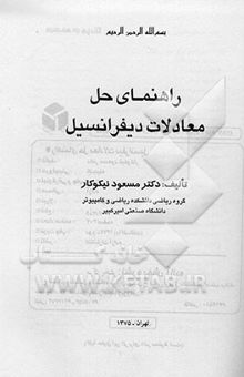 کتاب راهنمای حل معادلات دیفرانسیل