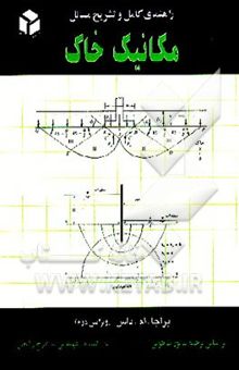 کتاب راهنمای کامل و تشریح مسایل مکانیک خاک