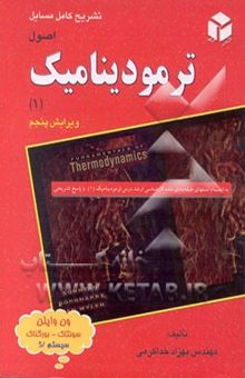 کتاب تشریح کامل مسایل اصول ترمودینامیک وان وایلن سونتاگ - بورگناک به انضمام: تستهای طبقه‌بندی ...
