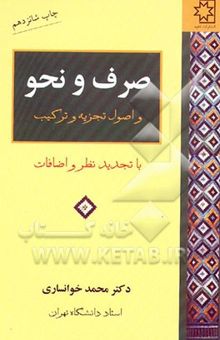کتاب صرف و نحو و اصول تجزیه و ترکیب